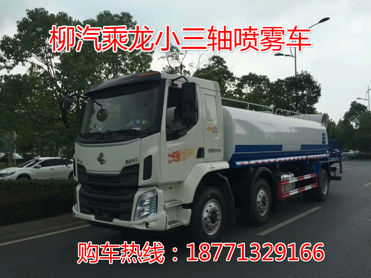 柳汽乘龍小三軸15噸抑塵灑水車，